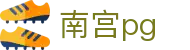 南宫pg